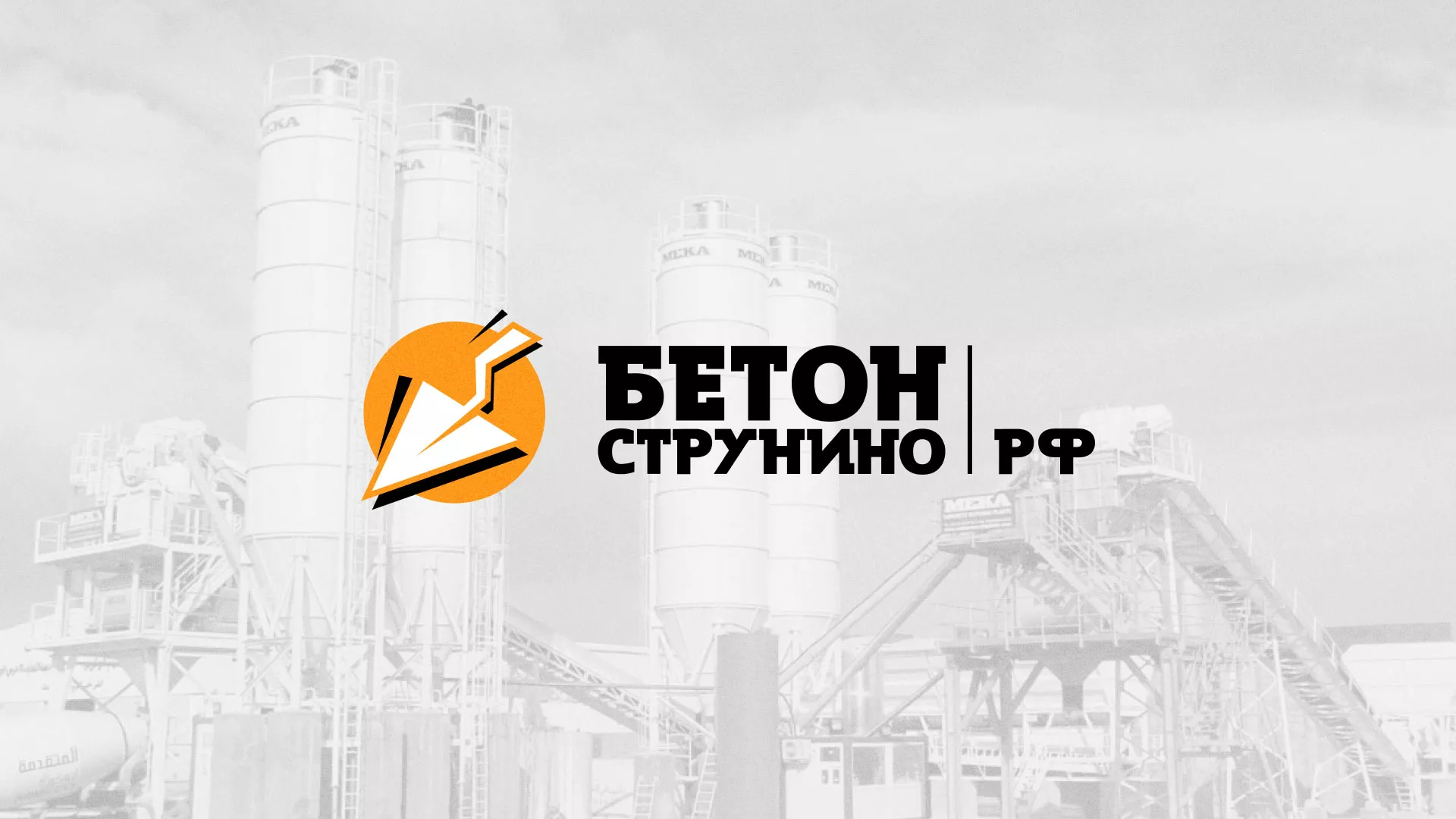Разработка логотипа для бетонного завода в Рассказово